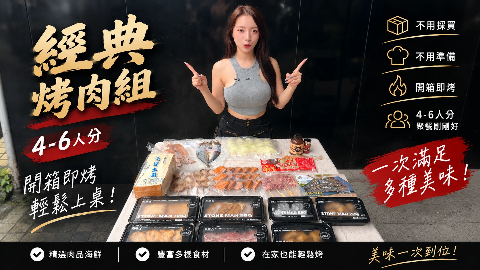 經典烤肉組宣傳圖：展示整組包裝食材，標示4–6人份。