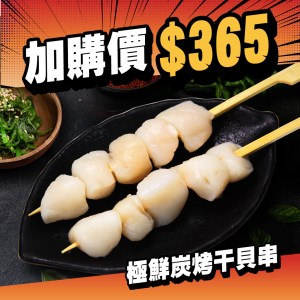 極鮮炭烤干貝串