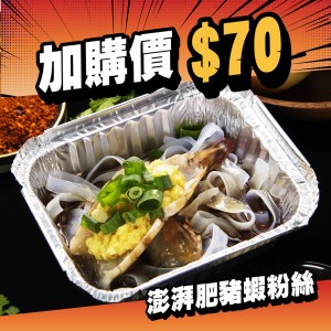 澎湃肥豬蝦粉絲煲