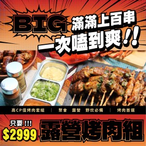 露營烤肉組