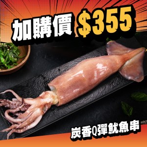 炭香Q彈魷魚串