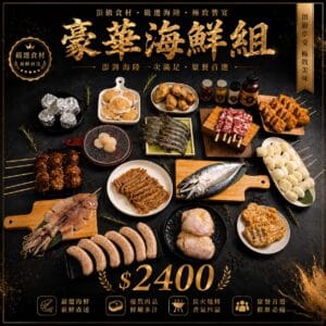 豪華海鮮組