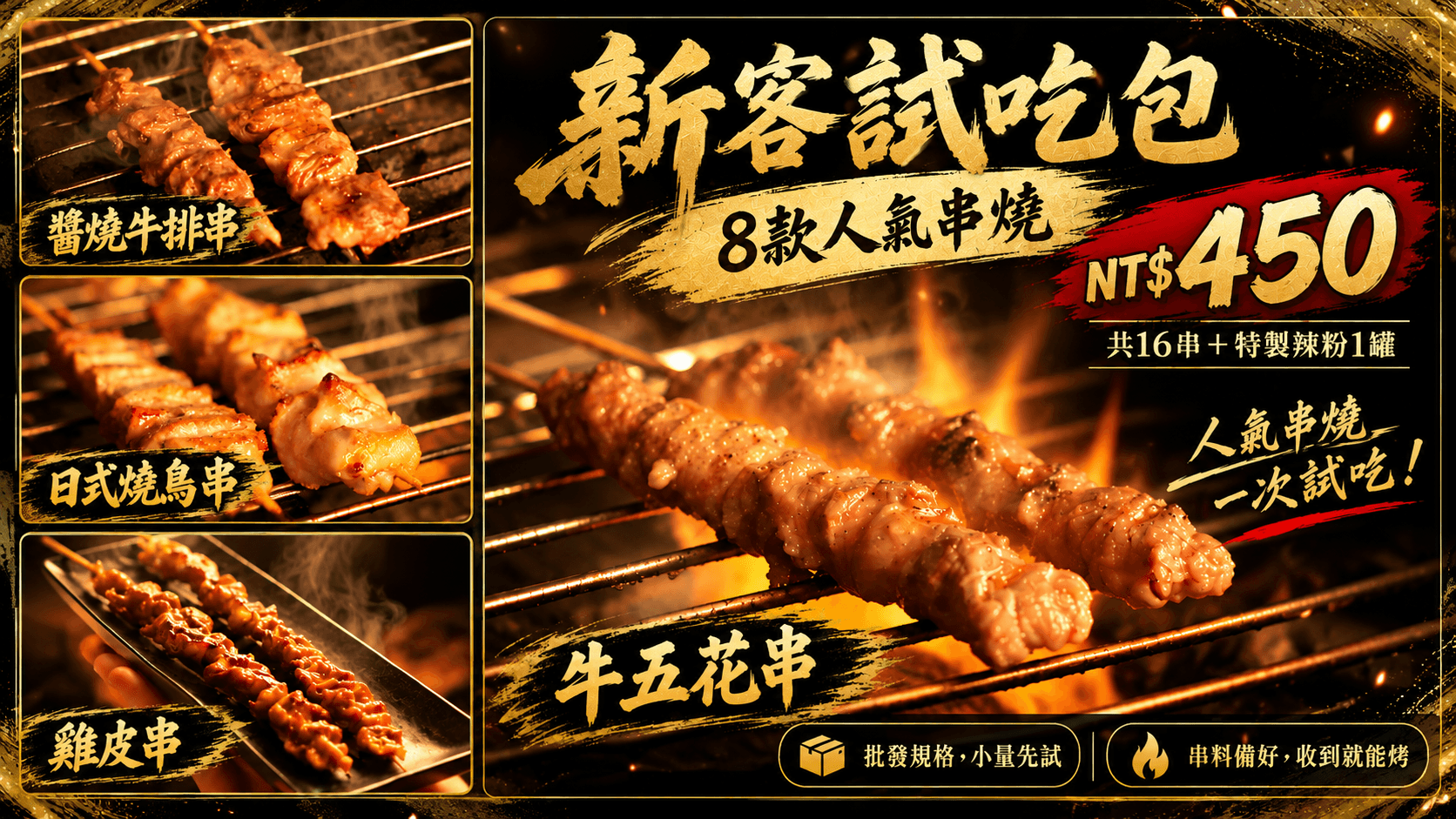 新客試吃包450元，8款人氣串燒，共16串與特製辣粉1罐。
