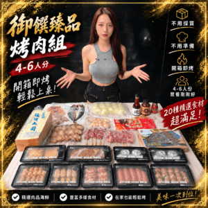 ChatGPT Image 2026年9月10日 下午09_34_41 御饌臻品烤肉組